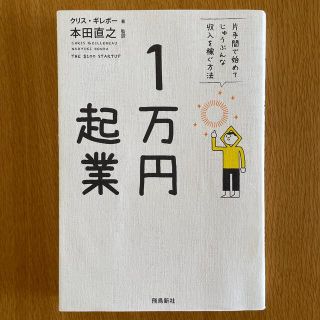 １万円起業 片手間で始めてじゅうぶんな収入を稼ぐ方法(その他)