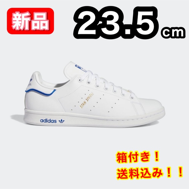 レディース【新品】 アディダス STAN SMITH GW0489 青 23.5cm