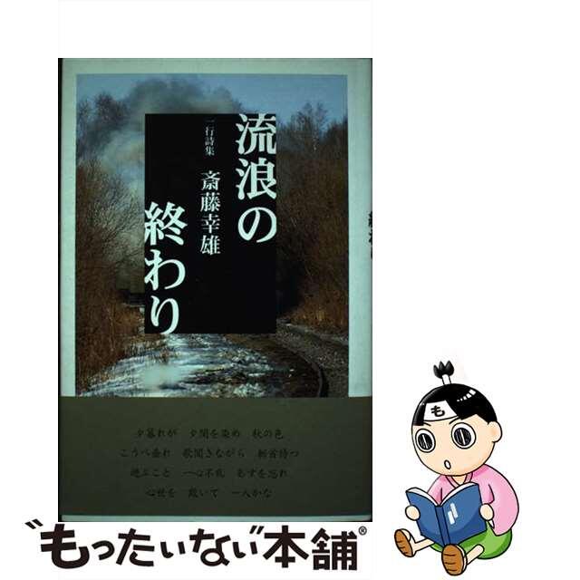 【中古】 流浪の終わり 一行詩集/土曜美術社出版販売/斎藤幸雄 エンタメ/ホビーの本(人文/社会)の商品写真