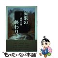 【中古】 流浪の終わり 一行詩集/土曜美術社出版販売/斎藤幸雄
