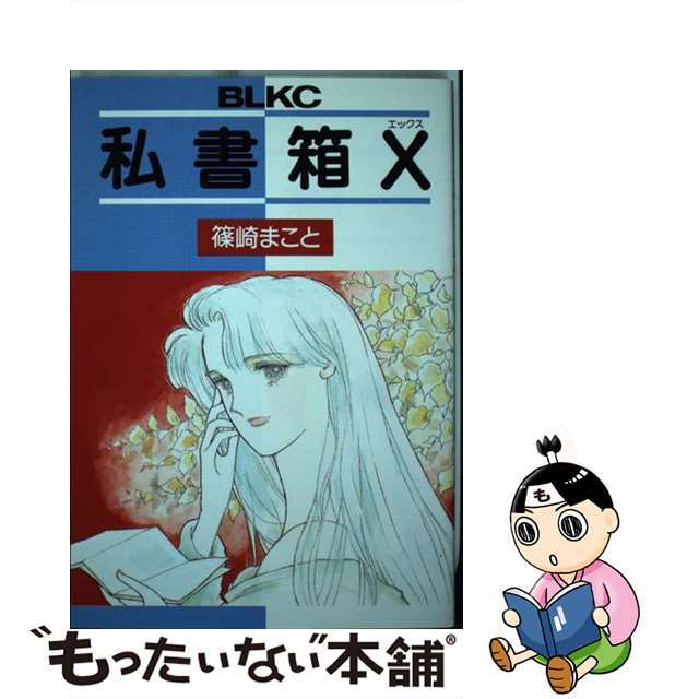 【中古】 私書箱Ｘ/講談社/篠崎まこと エンタメ/ホビーの漫画(少女漫画)の商品写真