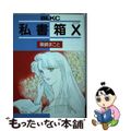 【中古】 私書箱Ｘ/講談社/篠崎まこと