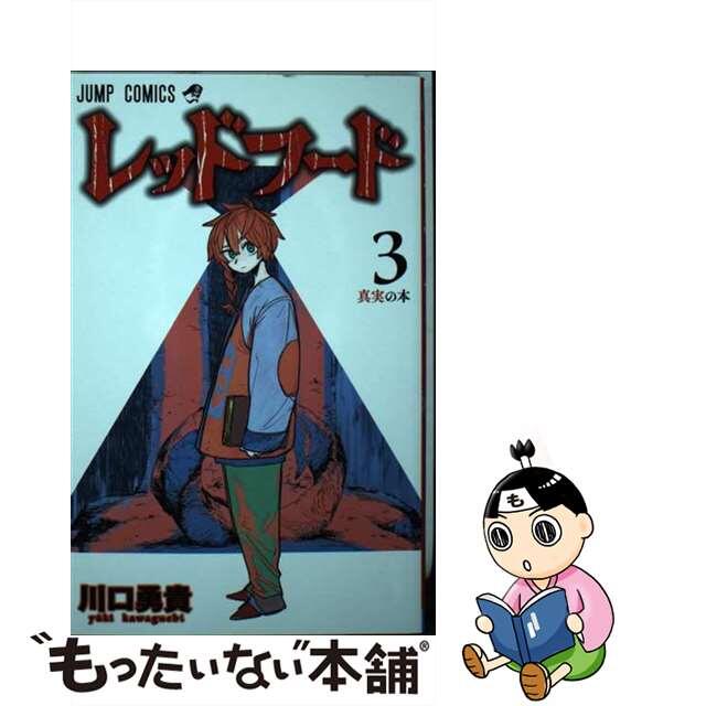 【中古】 レッドフード 3/集英社/川口勇貴 エンタメ/ホビーの漫画(少年漫画)の商品写真