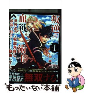 【中古】 叛逆の血戦術士 世界唯一の吸血鬼殺し、最強の戦士になりつつ自由に生 Ｖｏｌ．１/小学館/あまうい白一(その他)