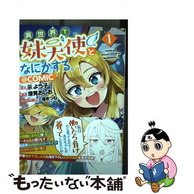 【中古】 異世界で妹天使となにかする。@COMIC 1/TOブックス/示よう子 エンタメ/ホビーの漫画(その他)の商品写真