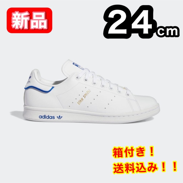 新品】 アディダス STAN SMITH GW0489 青 24cm - スニーカー