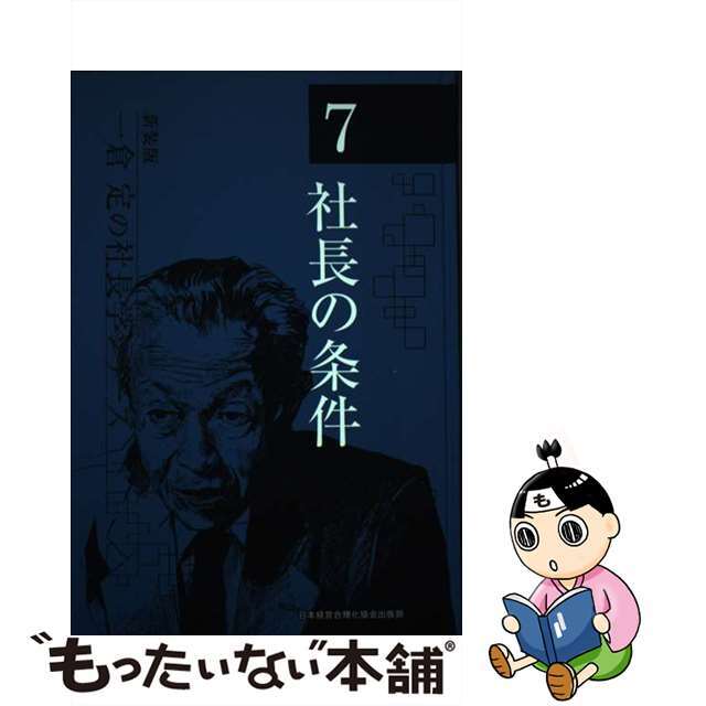 一倉定の社長学シリーズ 7 新装版/日本経営合理化協会出版局/ 一倉定の社長学シリーズ 7 新装版/日本経営合理化協会出版局/