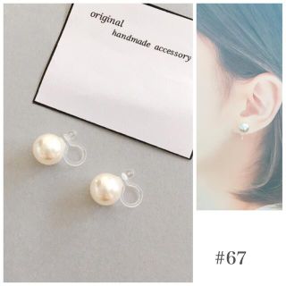 67. パールイヤリング (ノンホールピアス) 痛くないイヤリング/ ピアス(イヤリング)