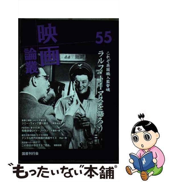 もったいない本舗　中古】映画論叢　ラクマ店｜ラクマ　５５/国書刊行会/丹野達弥の通販　by