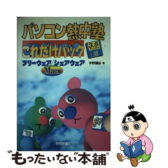 【中古】 パソコン熱中塾これだけパック フリーウェア／シェアウェア Ｍａｃ編/技術評論社/宇野謙吉 エンタメ/ホビーの本(コンピュータ/IT)の商品写真