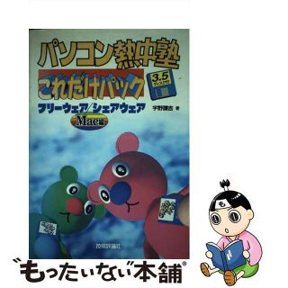 【中古】 パソコン熱中塾これだけパック フリーウェア／シェアウェア Ｍａｃ編/技術評論社/宇野謙吉(コンピュータ/IT)