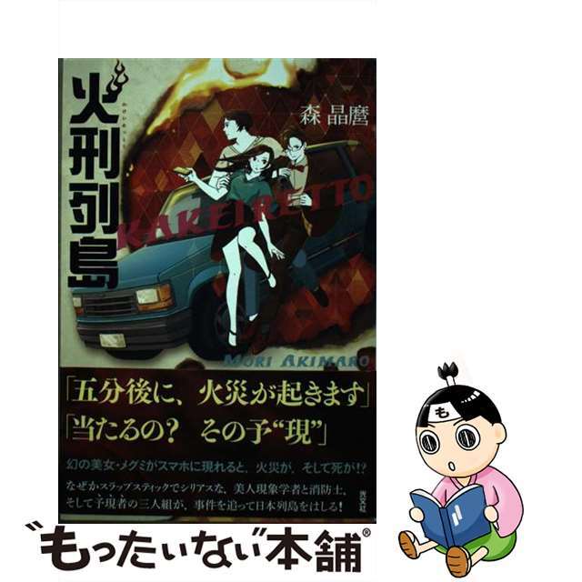 【中古】 火刑列島/光文社/森晶麿 エンタメ/ホビーの本(文学/小説)の商品写真