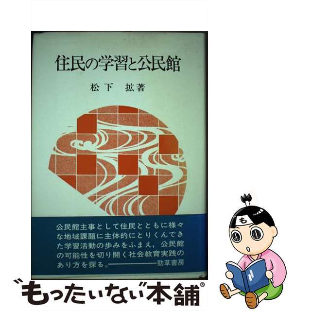 住民の学習と公民館/勁草書房/松下拡