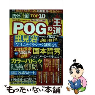 【中古】 ＰＯＧの王道 ペーパーオーナーゲーム徹底攻略ガイド ２０２１ー２０２２年版/双葉社(趣味/スポーツ/実用)