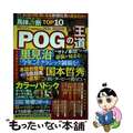 【中古】 ＰＯＧの王道 ペーパーオーナーゲーム徹底攻略ガイド ２０２１ー２０２２