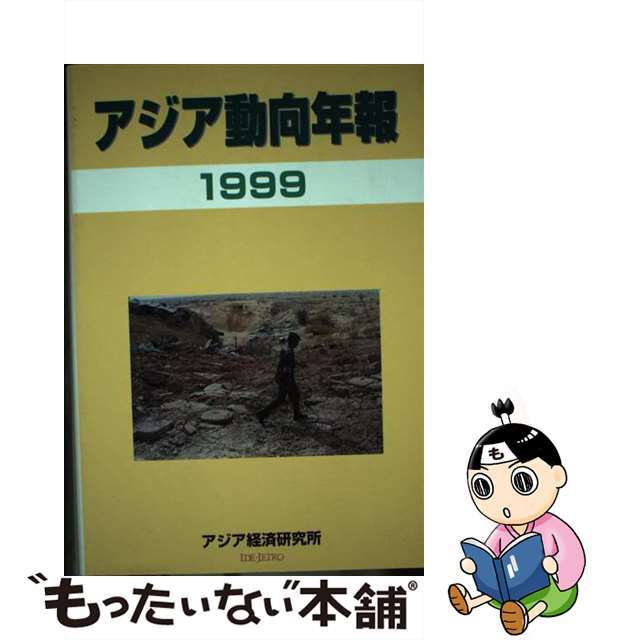 赤字超特価】アジア動向年報 １９９９年版 /アジア経済研究所の通販 by もったいない本舗 ラクマ店｜ラクマ人文/社会