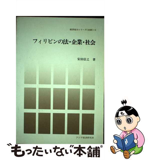 【冬バーゲン★特別送料無料!】 【中古】 フィリピンの法・企業・社会/アジア経済研究所/安田信之 ビジネス+経済