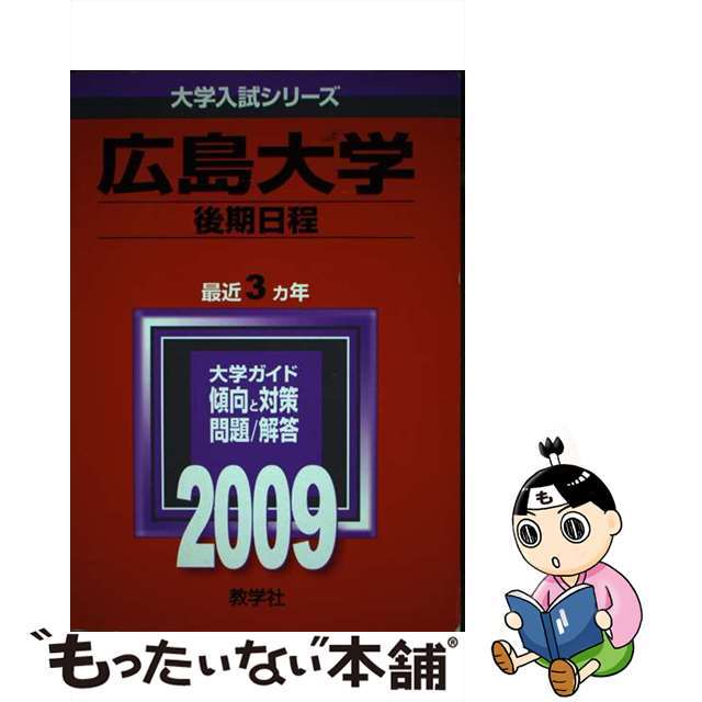 １１１広島大学（後期日程）/世界思想社