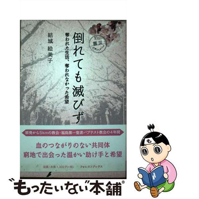 【中古】 倒れても滅びず ３．１１震災ドキュメント/いのちのことば社/結城絵美子 エンタメ/ホビーの本(人文/社会)の商品写真