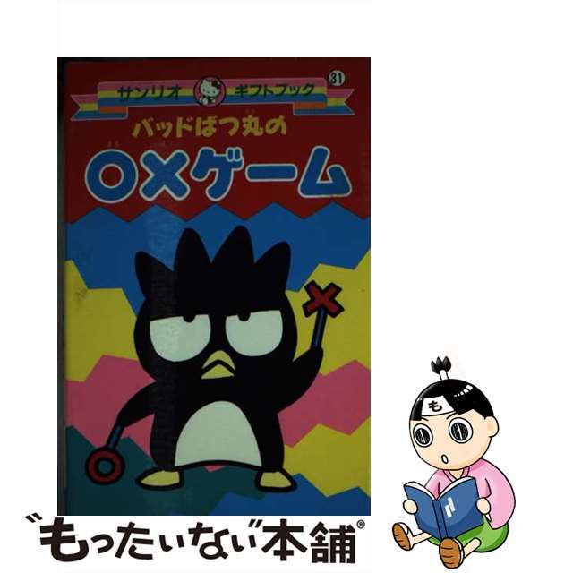 【中古】バッドばつ丸の○×ゲーム/サンリオ | フリマアプリ ラクマ