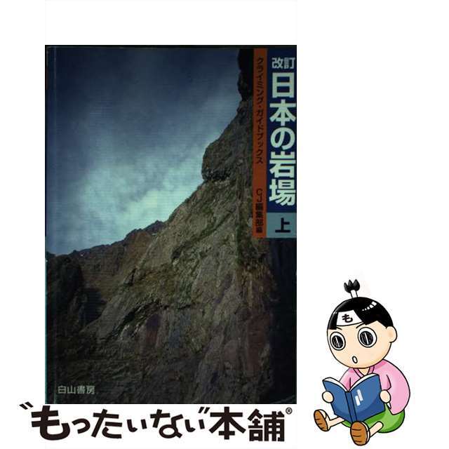 日本の岩場 上巻 改訂/白山書房/クライミング・ジャーナル編集部