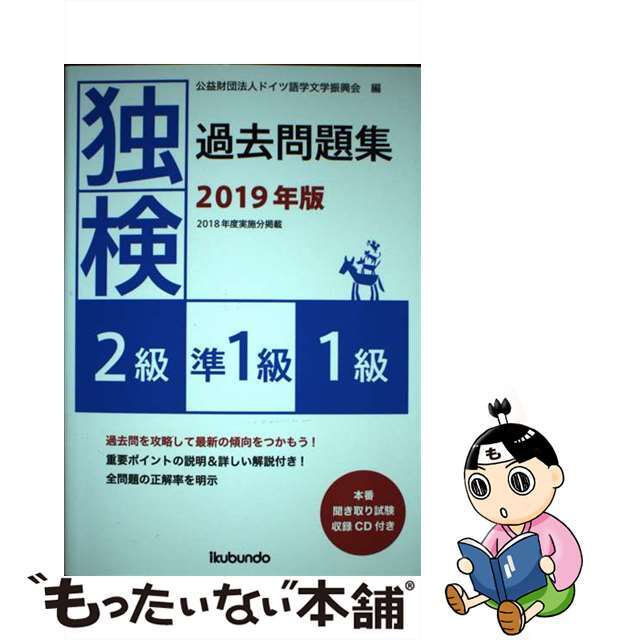 独検過去問題集２級・準１級・１級 本番聞き取り試験収録ＣＤ付き ２０１９年版/郁文堂/ドイツ語学文学振興会