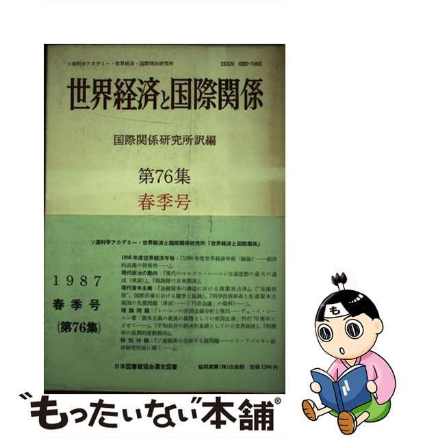 世界経済と国際関係  第７６集（’８７） /協同産業出版部/国際関係研究所