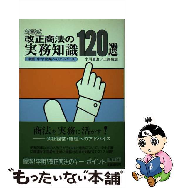 改正商法の実務知識１２０選 中堅・中小企業へのアドバイス　対話式/清文社/小川真澄