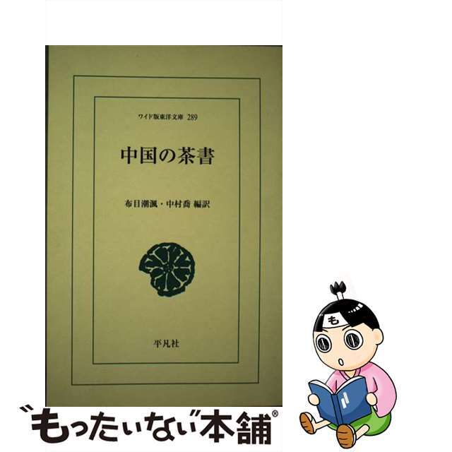 中国の茶書/平凡社/布目潮風単行本ISBN-10