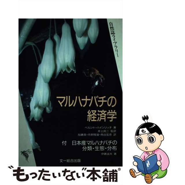 文一総合出版発行者カナマルハナバチの経済学/文一総合出版/ベルント・ハインリヒ