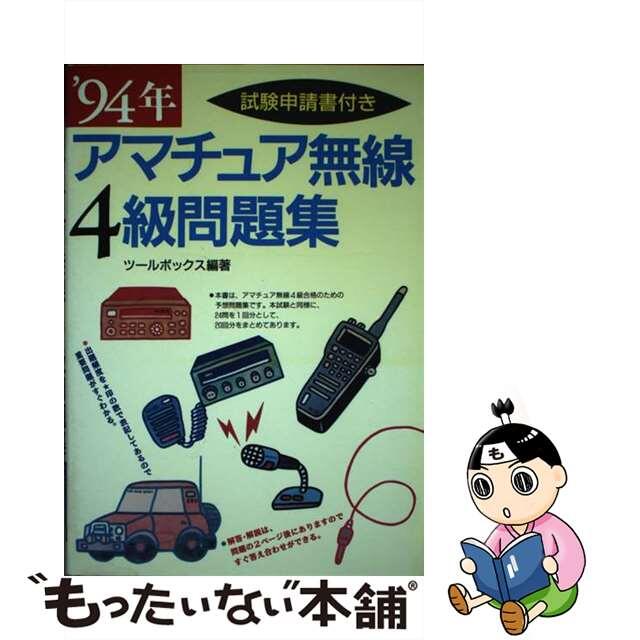 アマチュア無線４級問題集 最新版/西東社/ツールボックス１７４ｐサイズ