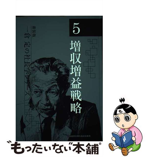 一倉定の社長学シリーズ ５ 新装版/日本経営合理化協会出版局/一倉定