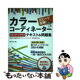 【中古】 スピード合格！カラーコーディネーター【スタンダードクラス】テキスト＆問題集/ナツメ社/垣田玲子(資格/検定)