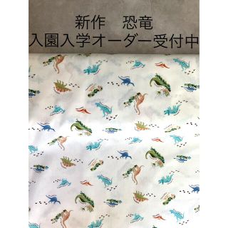 新作　恐竜　入園・入学オーダー受付中(外出用品)