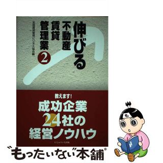 【中古】 伸びる不動産賃貸管理業 ２/にじゅういち出版/全国賃貸管理ビジネス協会(ビジネス/経済)