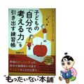 【中古】 子どもの「自分で考える力」を引き出す練習帳 ハーバード・スタンフォード