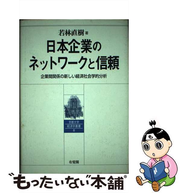 ワカバヤシナオキシリーズ名日本企業のネットワークと信頼 企業間関係の新しい経済社会学的分析/有斐閣/若林直樹