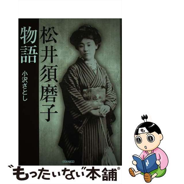 【中古】 松井須磨子物語/ほおずき書籍/小沢さとし エンタメ/ホビーの本(アート/エンタメ)の商品写真