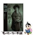 【中古】 松井須磨子物語/ほおずき書籍/小沢さとし