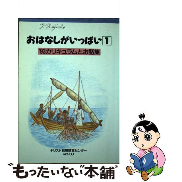 好評得価】おはなしがいっぱい 1の通販 by もったいない本舗 ラクマ店｜ラクマその他