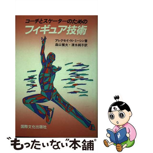 単行本ISBN-10コーチとスケーターのためのフィギュア技術/国際文化出版社/アレクセイ・ニコラエヴィッチ・ミーシン