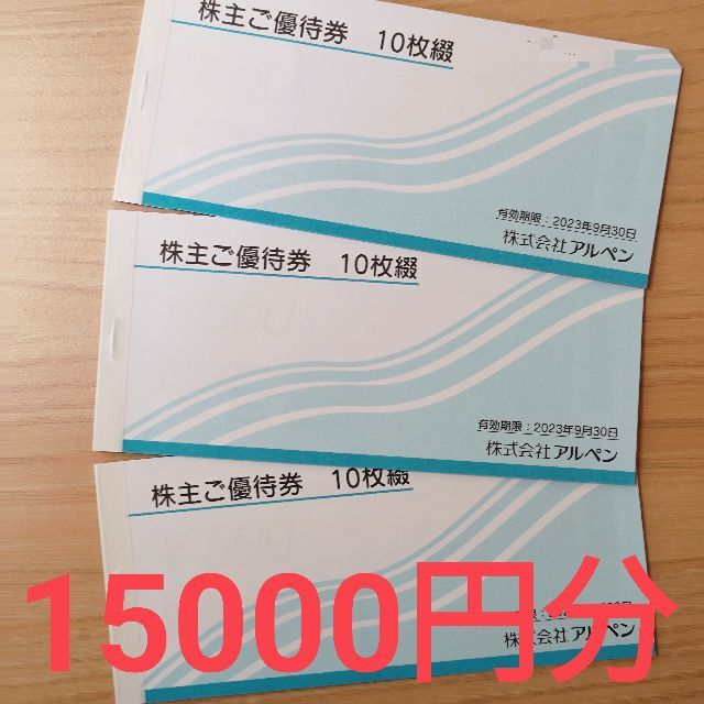 送料無料】アルペン 株主優待券15000円分(500円×30枚) 【高品質】 8060