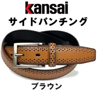 カンサイヤマモト(Kansai Yamamoto)のブラウン 茶 ヤマモト カンサイ サイドパンチング ベルト ビジネス 115(ウエア)