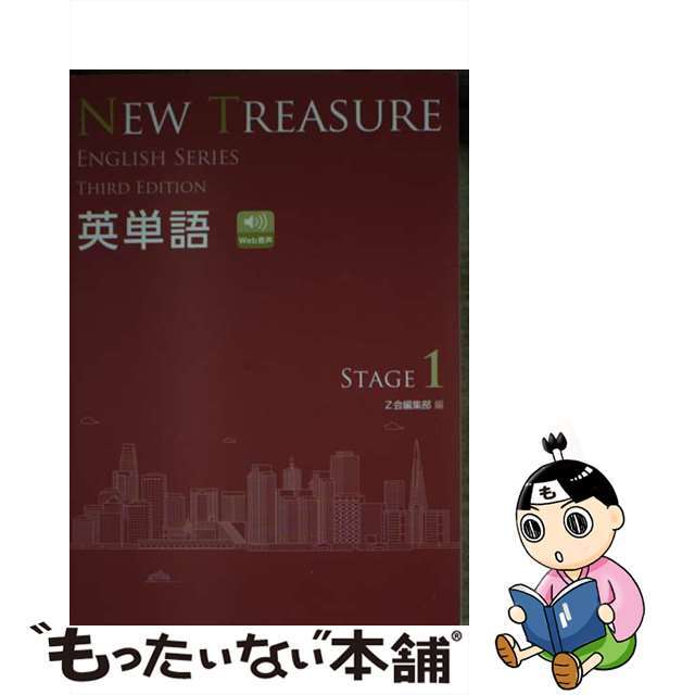 ＮＥＷ　ＴＲＥＡＳＵＲＥ英単語 学校専用 ＳＴＡＧＥ　１ ＴＨＩＲＤ　ＥＤ/Ｚ会ソリューションズ/Ｚ会編集部