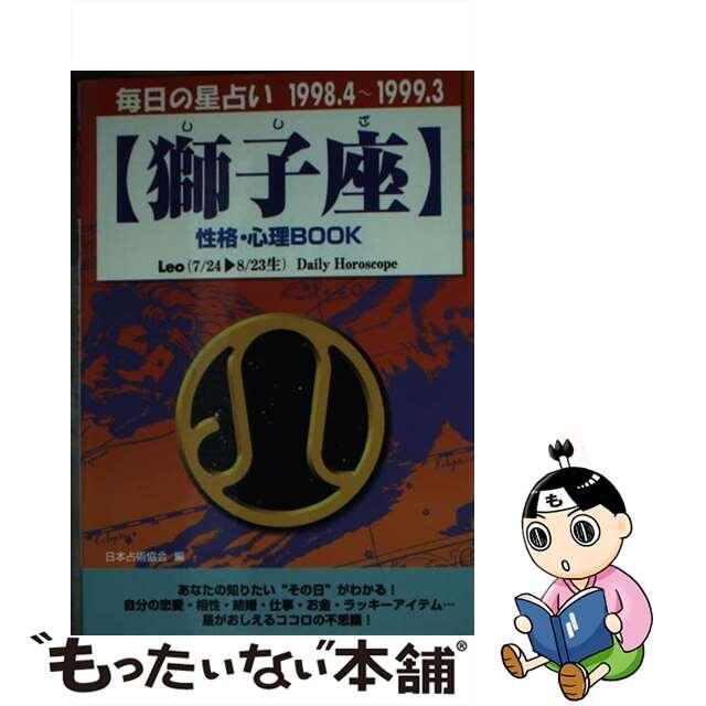 獅子座性格・心理ｂｏｏｋ 毎日の星占い ’９８．４～’９９．３/青春出版社/井上陽姿子