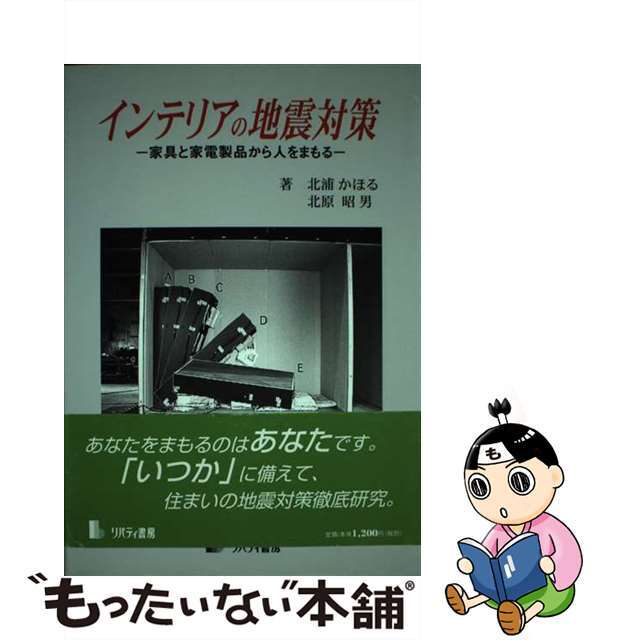 【中古】 インテリアの地震対策 家具と家電製品から人をまもる/リバティ書房/北浦かほる エンタメ/ホビーの本(人文/社会)の商品写真