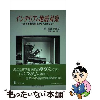 【中古】 インテリアの地震対策 家具と家電製品から人をまもる/リバティ書房/北浦かほる(人文/社会)