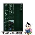 【中古】 魔法のガーデン・デザイン 型紙使えばプロの腕前/静岡新聞社/榊原八朗