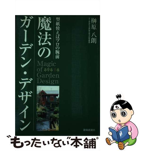 【中古】 魔法のガーデン・デザイン 型紙使えばプロの腕前/静岡新聞社/榊原八朗 エンタメ/ホビーの本(住まい/暮らし/子育て)の商品写真