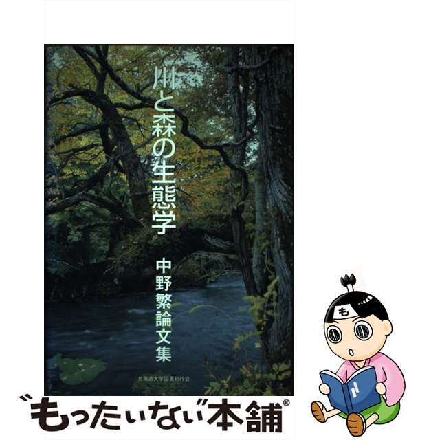 川と森の生態学 中野繁論文集/北海道大学出版会/中野繁